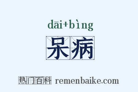 呆病是什么意思的图片